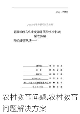 农村教育问题,农村教育问题解决方案-第2张图片-安安范文网