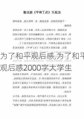 为了和平观后感,为了和平观后感2000字大学生-第1张图片-安安范文网