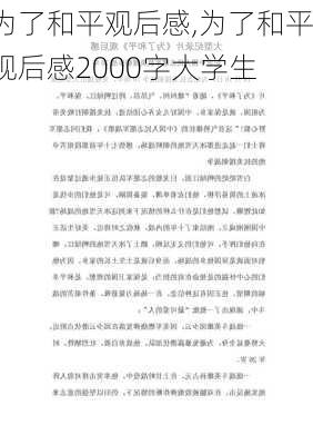 为了和平观后感,为了和平观后感2000字大学生-第2张图片-安安范文网