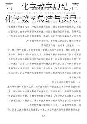 高二化学教学总结,高二化学教学总结与反思-第2张图片-安安范文网