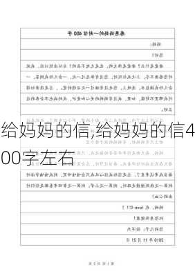 给妈妈的信,给妈妈的信400字左右-第2张图片-安安范文网