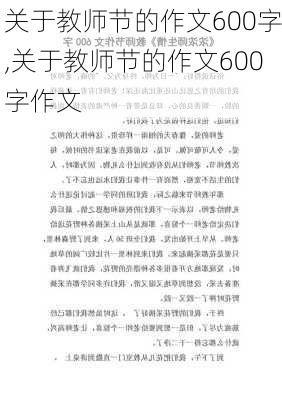 关于教师节的作文600字,关于教师节的作文600字作文-第1张图片-安安范文网