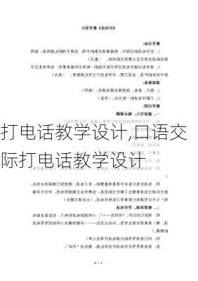 打电话教学设计,口语交际打电话教学设计-第1张图片-安安范文网