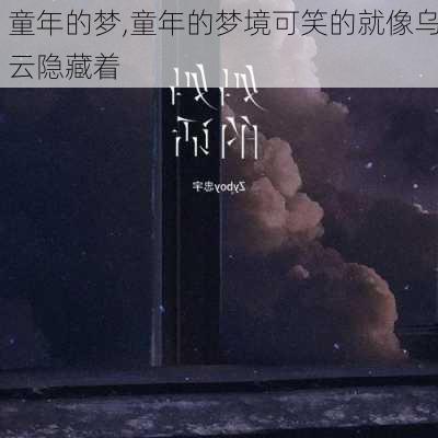 童年的梦,童年的梦境可笑的就像乌云隐藏着-第3张图片-安安范文网