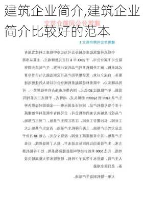 建筑企业简介,建筑企业简介比较好的范本-第1张图片-安安范文网