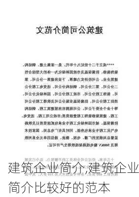 建筑企业简介,建筑企业简介比较好的范本-第2张图片-安安范文网