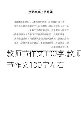 教师节作文100字,教师节作文100字左右-第1张图片-安安范文网