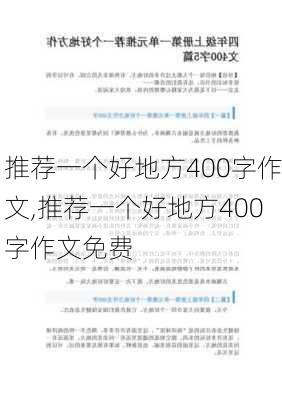 推荐一个好地方400字作文,推荐一个好地方400字作文免费-第2张图片-安安范文网