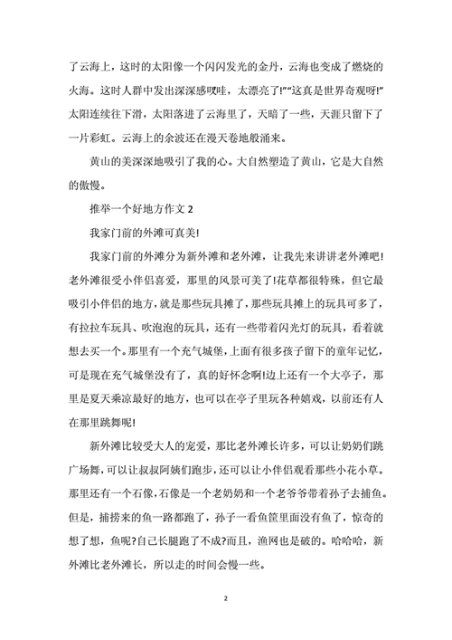 推荐一个好地方400字作文,推荐一个好地方400字作文免费-第1张图片-安安范文网