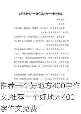 推荐一个好地方400字作文,推荐一个好地方400字作文免费-第3张图片-安安范文网