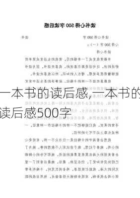 一本书的读后感,一本书的读后感500字-第3张图片-安安范文网