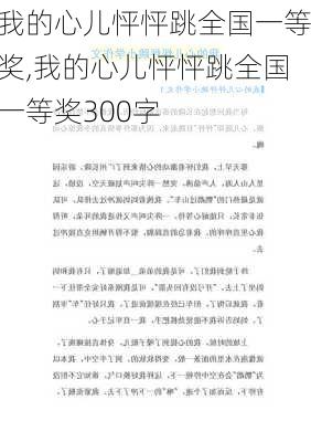 我的心儿怦怦跳全国一等奖,我的心儿怦怦跳全国一等奖300字-第1张图片-安安范文网