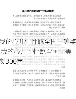 我的心儿怦怦跳全国一等奖,我的心儿怦怦跳全国一等奖300字-第3张图片-安安范文网