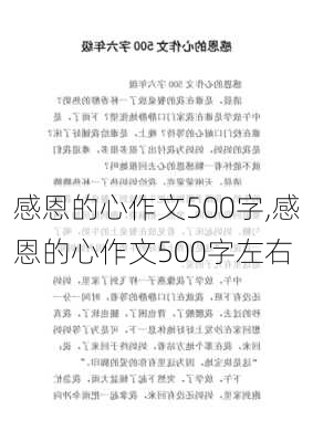 感恩的心作文500字,感恩的心作文500字左右-第3张图片-安安范文网