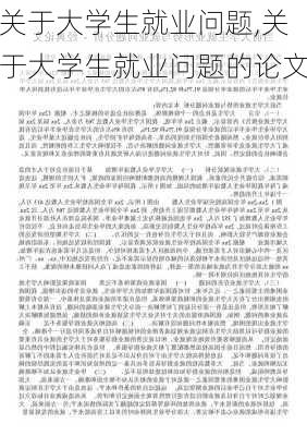 关于大学生就业问题,关于大学生就业问题的论文-第1张图片-安安范文网