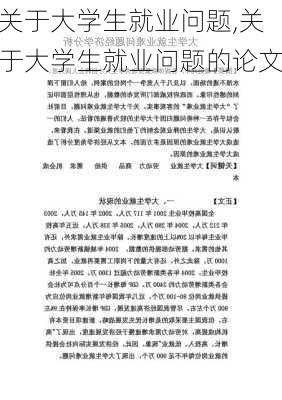 关于大学生就业问题,关于大学生就业问题的论文-第3张图片-安安范文网