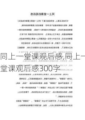 同上一堂课观后感,同上一堂课观后感300字