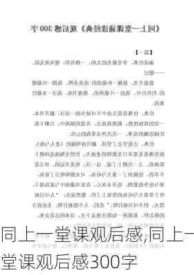 同上一堂课观后感,同上一堂课观后感300字-第3张图片-安安范文网