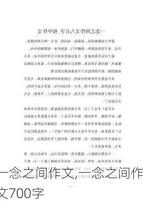 一念之间作文,一念之间作文700字-第2张图片-安安范文网