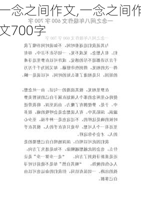 一念之间作文,一念之间作文700字-第1张图片-安安范文网