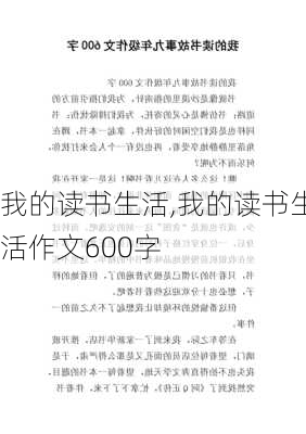 我的读书生活,我的读书生活作文600字-第2张图片-安安范文网