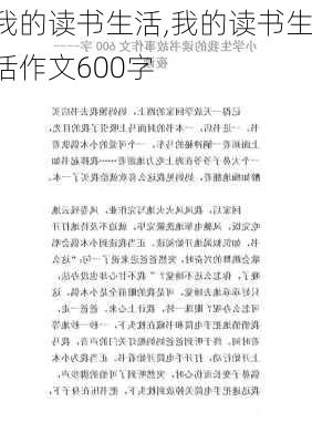 我的读书生活,我的读书生活作文600字-第1张图片-安安范文网