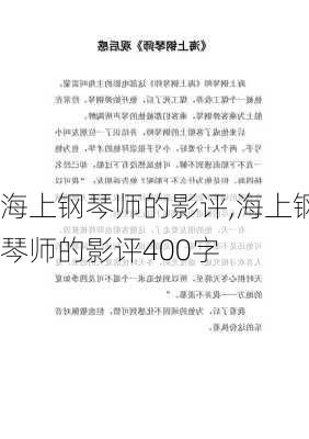 海上钢琴师的影评,海上钢琴师的影评400字-第2张图片-安安范文网