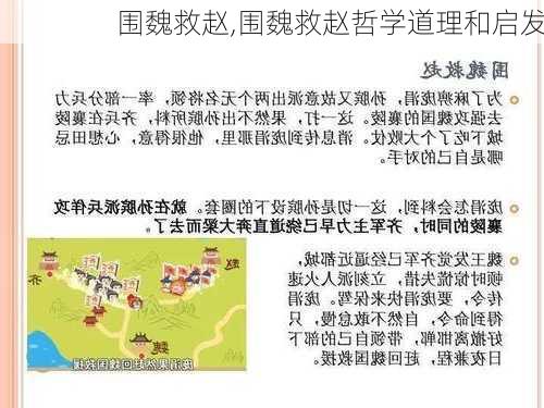 围魏救赵,围魏救赵哲学道理和启发-第1张图片-安安范文网