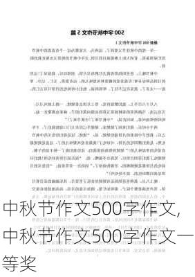 中秋节作文500字作文,中秋节作文500字作文一等奖