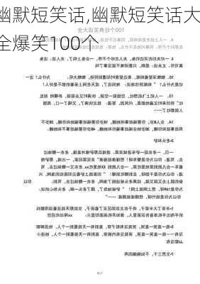 幽默短笑话,幽默短笑话大全爆笑100个-第3张图片-安安范文网