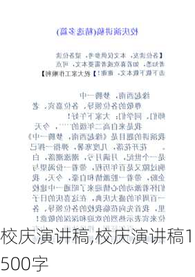 校庆演讲稿,校庆演讲稿1500字-第2张图片-安安范文网