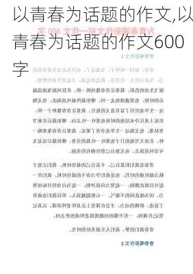 以青春为话题的作文,以青春为话题的作文600字-第2张图片-安安范文网