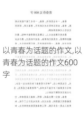 以青春为话题的作文,以青春为话题的作文600字-第3张图片-安安范文网