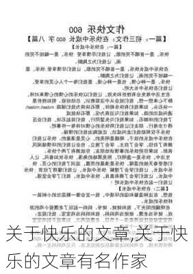 关于快乐的文章,关于快乐的文章有名作家