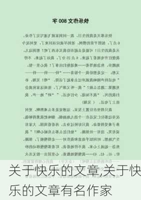 关于快乐的文章,关于快乐的文章有名作家-第2张图片-安安范文网