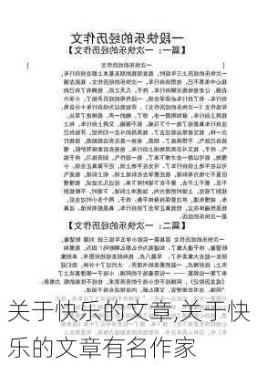 关于快乐的文章,关于快乐的文章有名作家-第3张图片-安安范文网