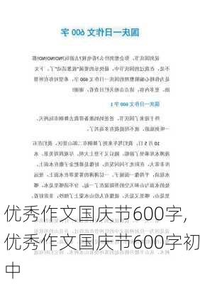 优秀作文国庆节600字,优秀作文国庆节600字初中-第1张图片-安安范文网