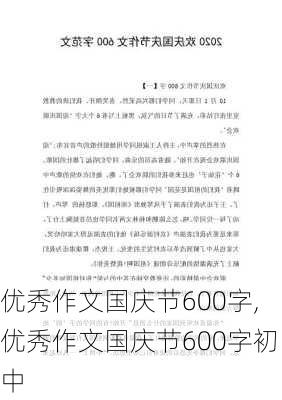 优秀作文国庆节600字,优秀作文国庆节600字初中-第2张图片-安安范文网