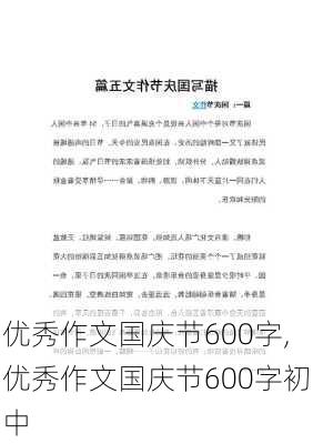 优秀作文国庆节600字,优秀作文国庆节600字初中-第3张图片-安安范文网