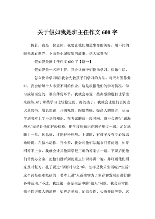 假如我是班主任,假如我是班主任600字作文-第2张图片-安安范文网