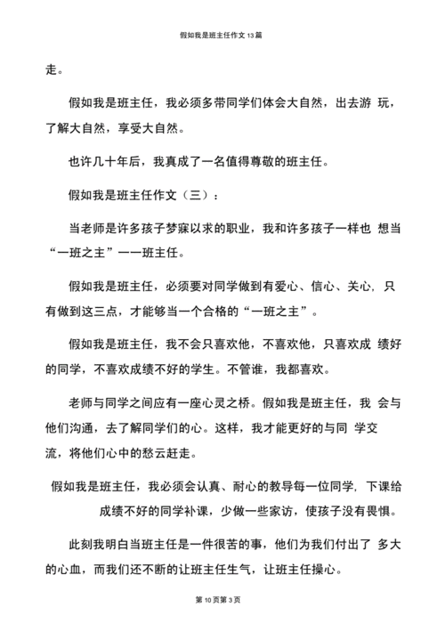 假如我是班主任,假如我是班主任600字作文-第3张图片-安安范文网