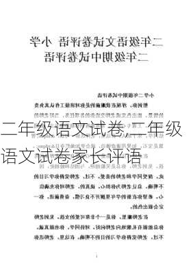 二年级语文试卷,二年级语文试卷家长评语-第1张图片-安安范文网