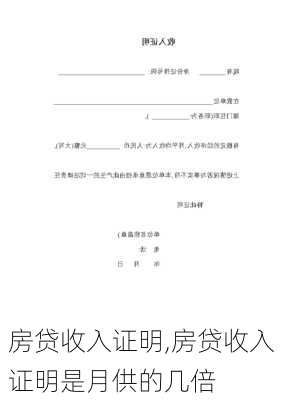 房贷收入证明,房贷收入证明是月供的几倍-第1张图片-安安范文网