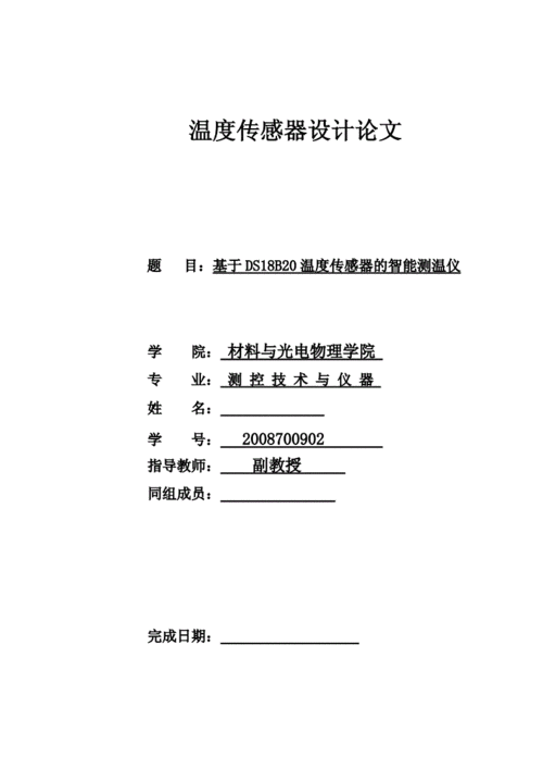 温度传感器论文,温度传感器论文参考文献-第2张图片-安安范文网