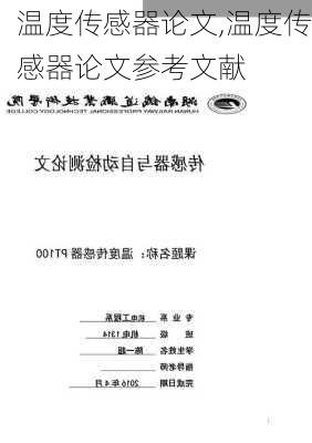 温度传感器论文,温度传感器论文参考文献-第3张图片-安安范文网