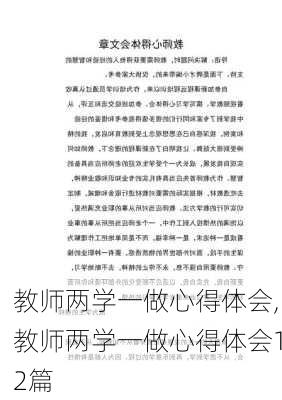 教师两学一做心得体会,教师两学一做心得体会12篇-第1张图片-安安范文网