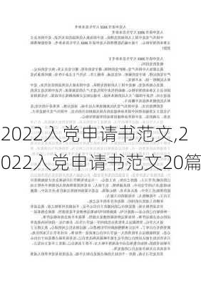 2022入党申请书范文,2022入党申请书范文20篇-第2张图片-安安范文网