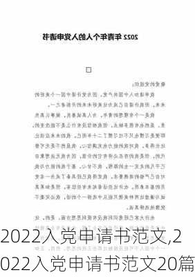 2022入党申请书范文,2022入党申请书范文20篇-第1张图片-安安范文网