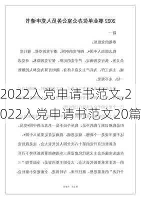 2022入党申请书范文,2022入党申请书范文20篇-第3张图片-安安范文网