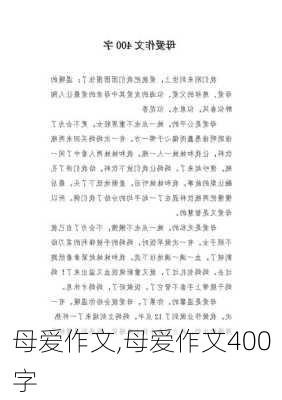 母爱作文,母爱作文400字